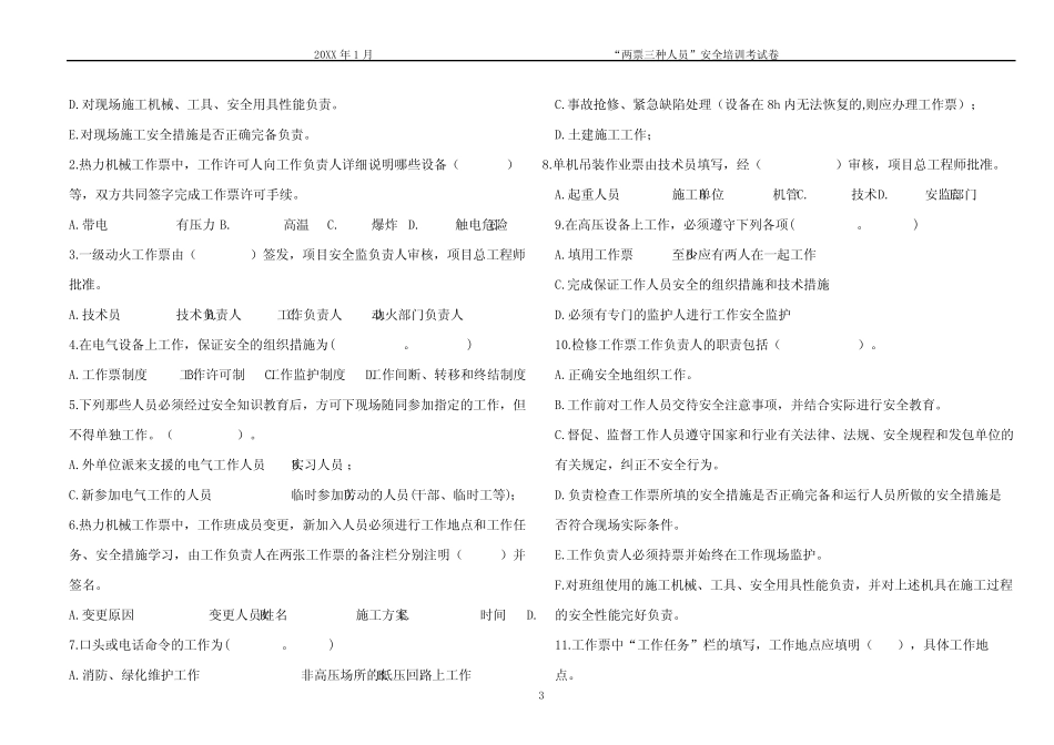 “两票三种人员”安全培训安规考试试题((A3试卷) _第3页