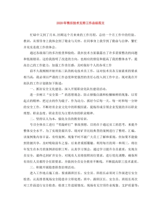 2020年售后技术支持工作总结范文 