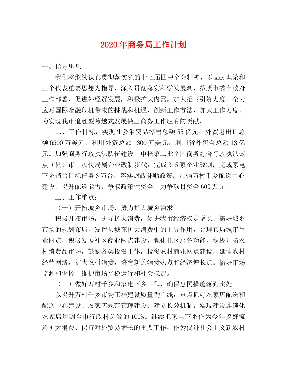 2020年商务局工作计划 _第1页