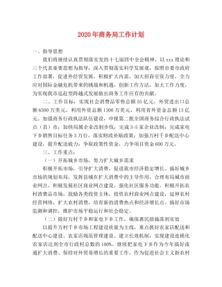 2020年商务局工作计划 