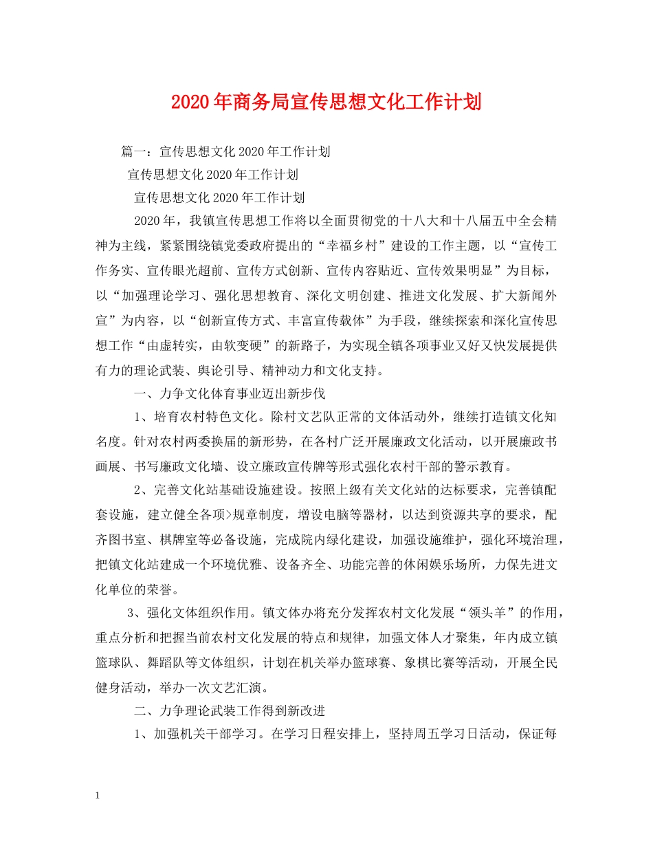 2020年商务局宣传思想文化工作计划 _第1页