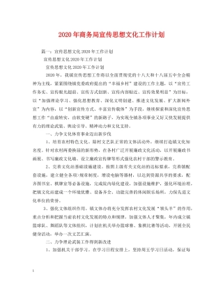 2020年商务局宣传思想文化工作计划 