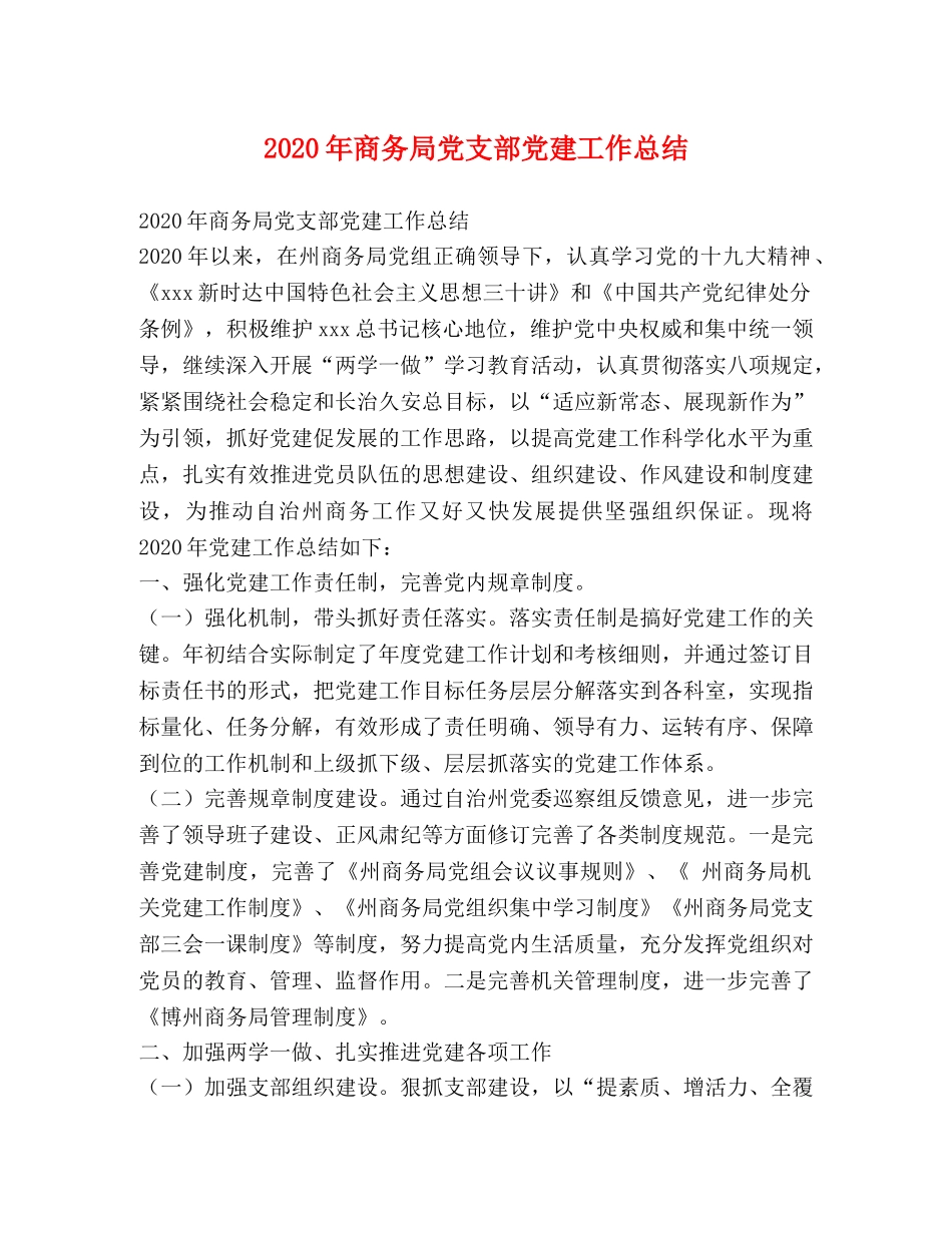2020年商务局党支部党建工作总结 _第1页