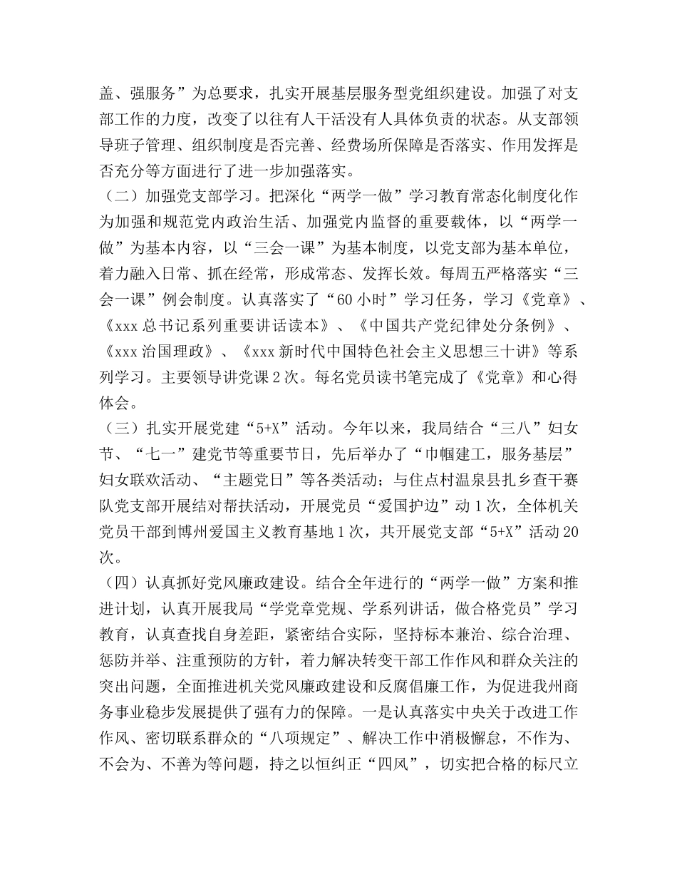 2020年商务局党支部党建工作总结 _第2页