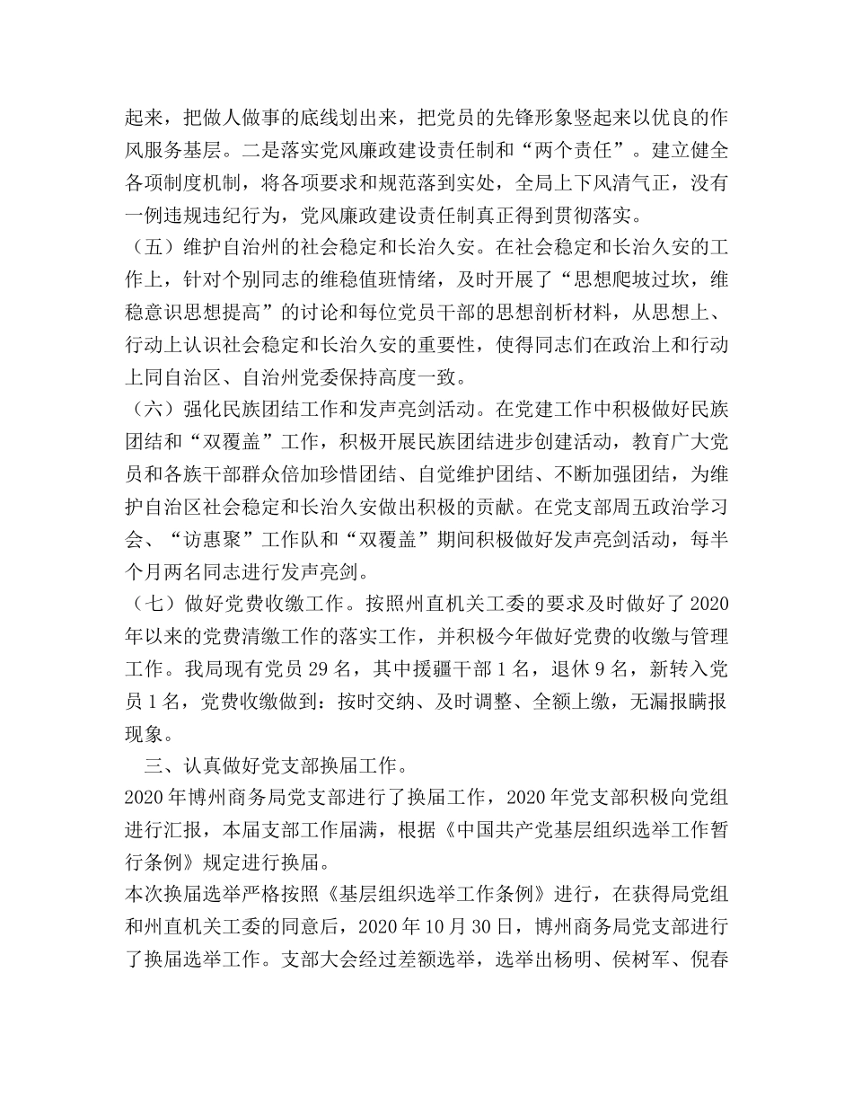 2020年商务局党支部党建工作总结 _第3页