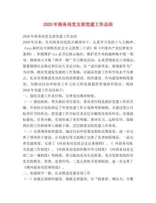 2020年商务局党支部党建工作总结 
