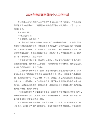 2020年售后部职员的个人工作计划 