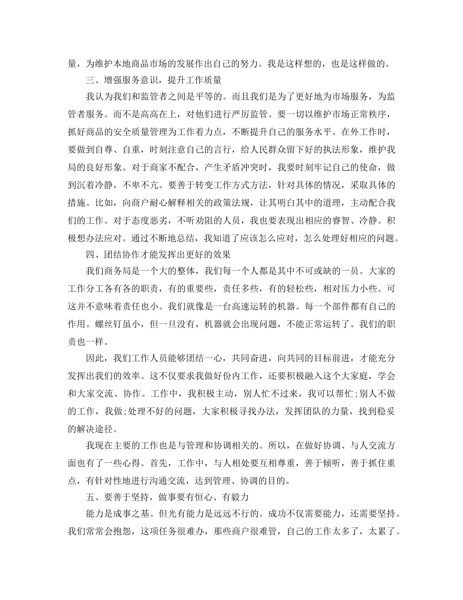 2020年商务局工作人员个人工作总结 _第3页