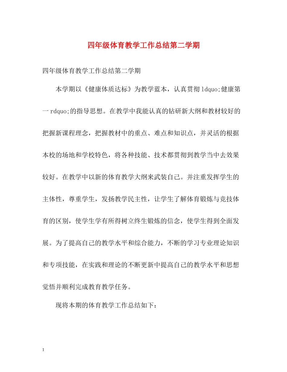 四年级体育教学工作总结第二学期_第1页