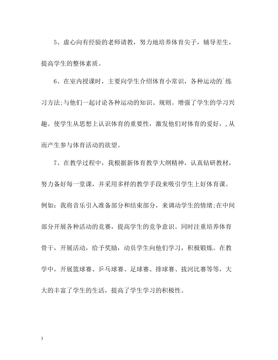 四年级体育教学工作总结第二学期_第3页