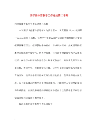 四年级体育教学工作总结第二学期