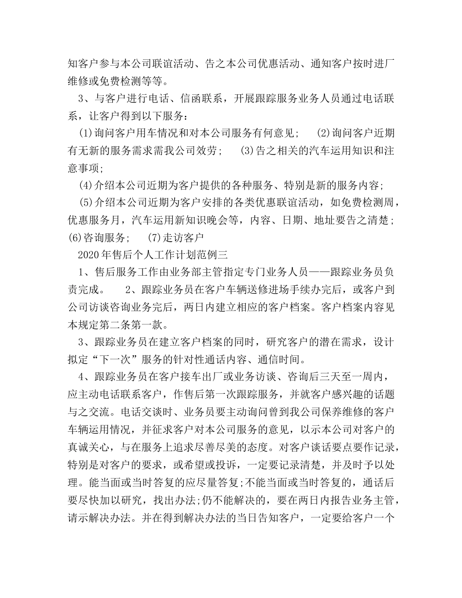 2020年售后个人工作计划范例五篇 _第3页