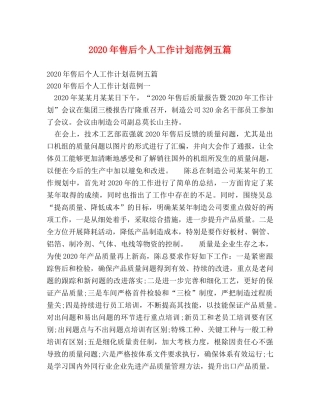 2020年售后个人工作计划范例五篇 