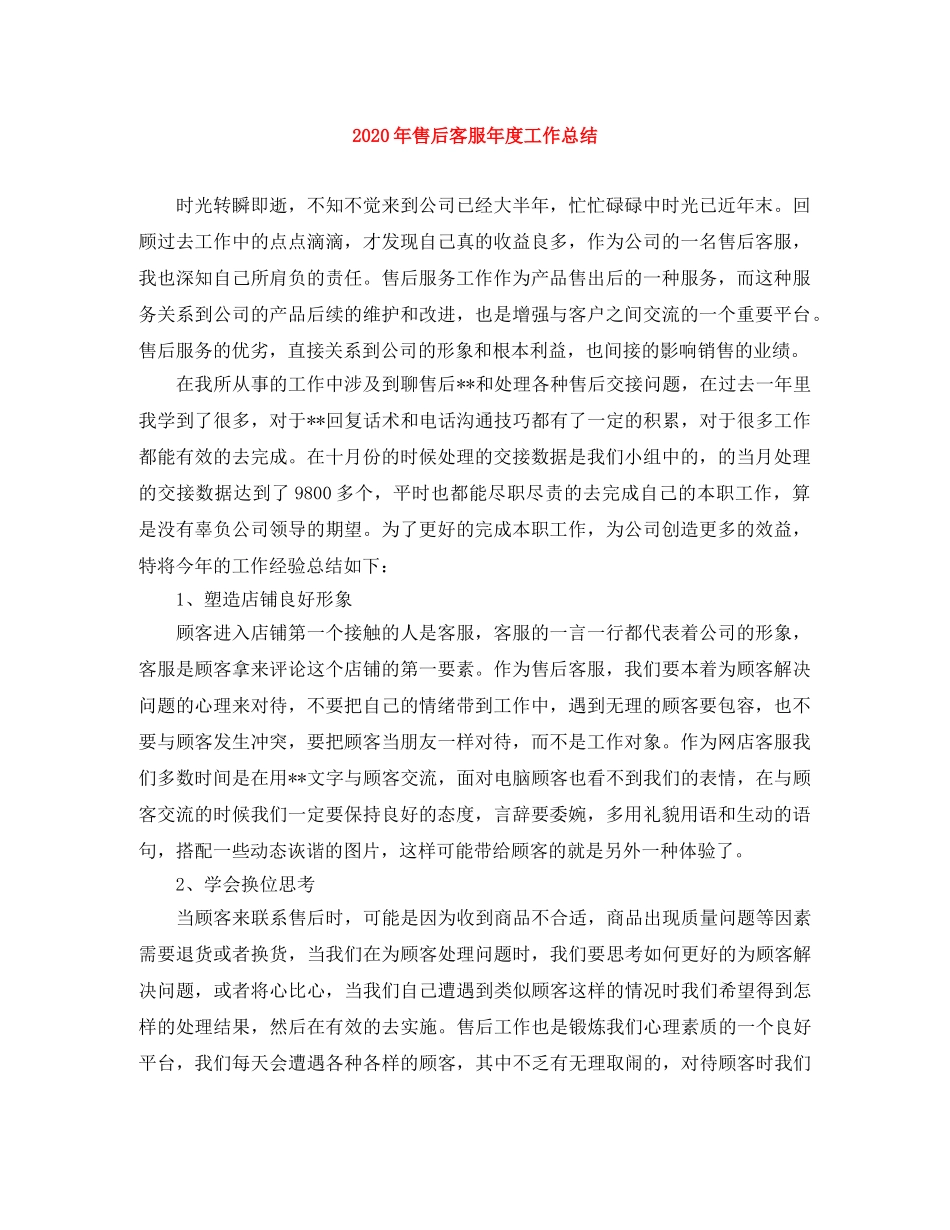 2020年售后客服年度工作总结 _第1页