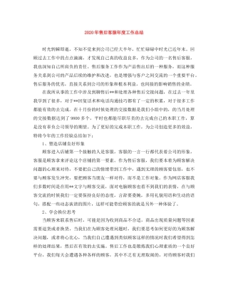 2020年售后客服年度工作总结 