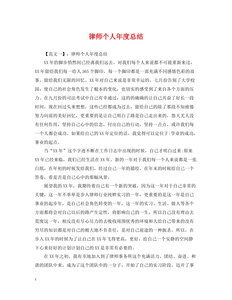律师个人年度总结_第1页
