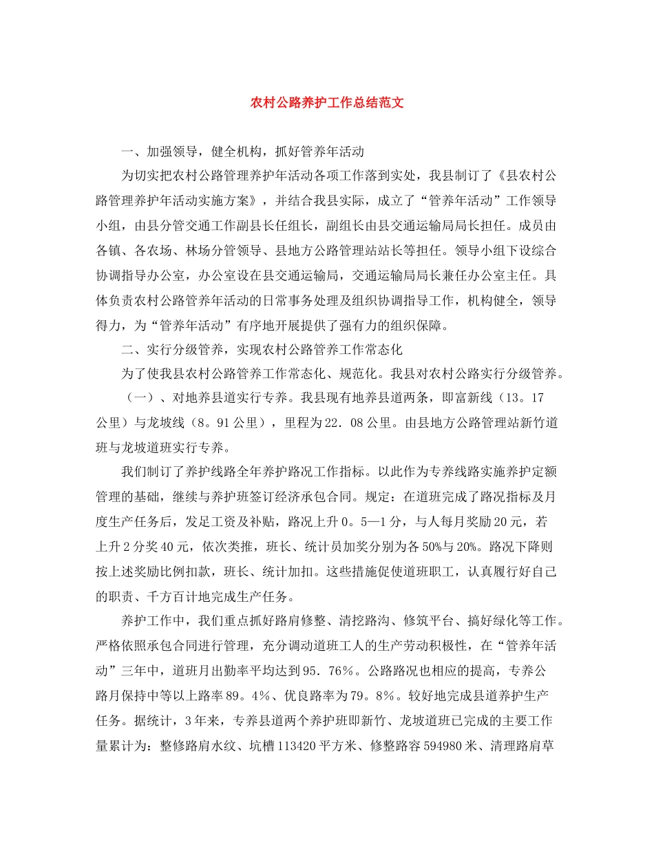 农村公路养护工作总结范文_第1页