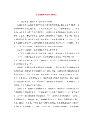 农村公路养护工作总结范文