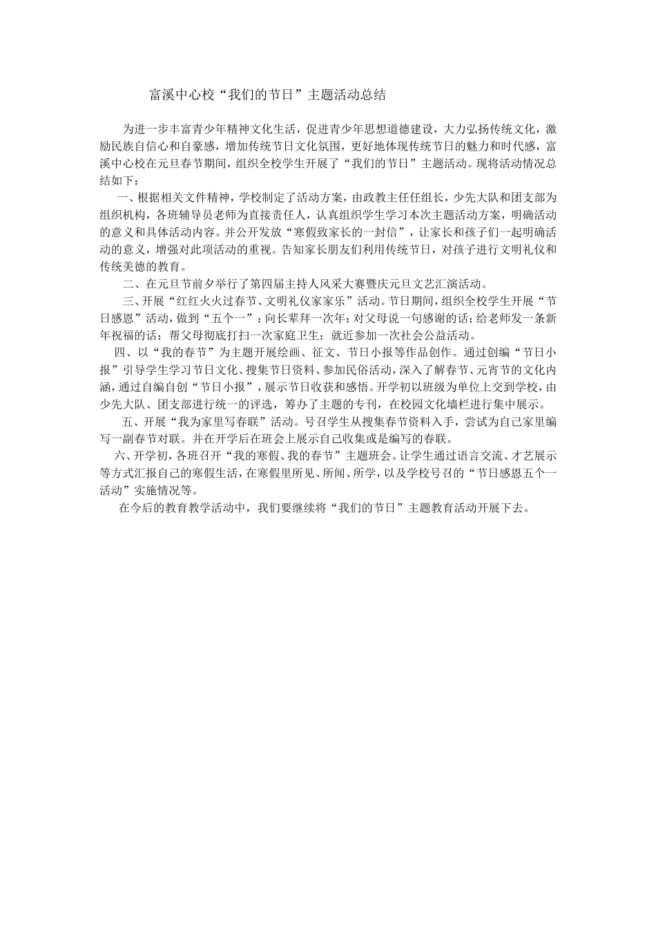 富溪中心校我们的节日活动总结_第1页