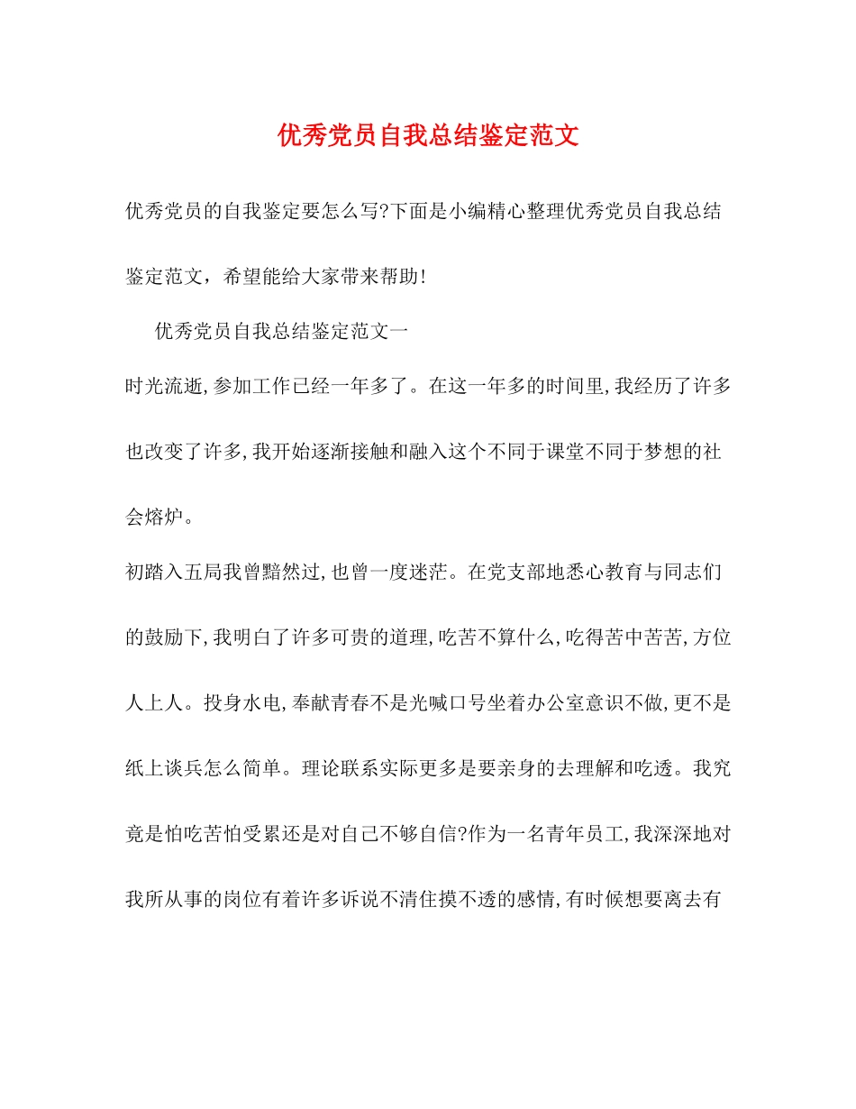 优秀党员自我总结鉴定范文_第1页