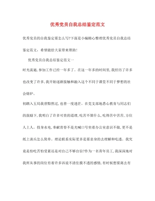 优秀党员自我总结鉴定范文