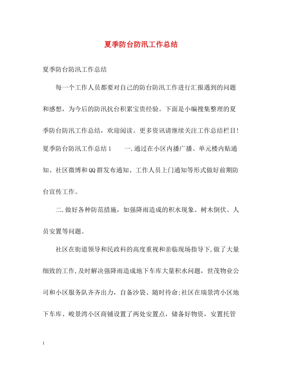 夏季防台防汛工作总结_第1页