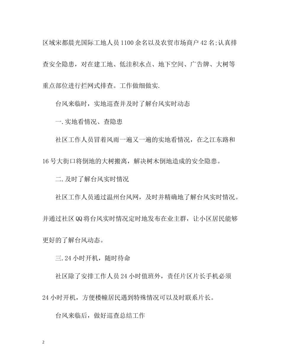 夏季防台防汛工作总结_第2页