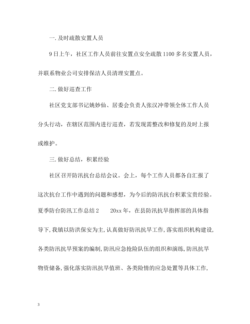 夏季防台防汛工作总结_第3页