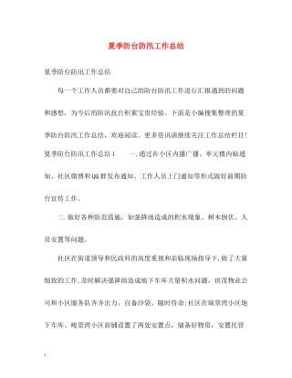 夏季防台防汛工作总结