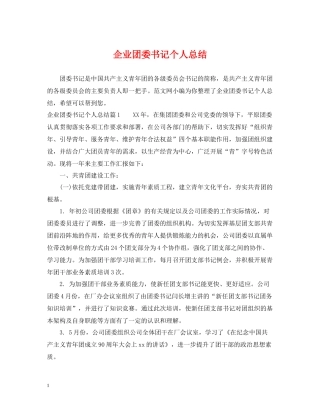 企业团委书记个人总结