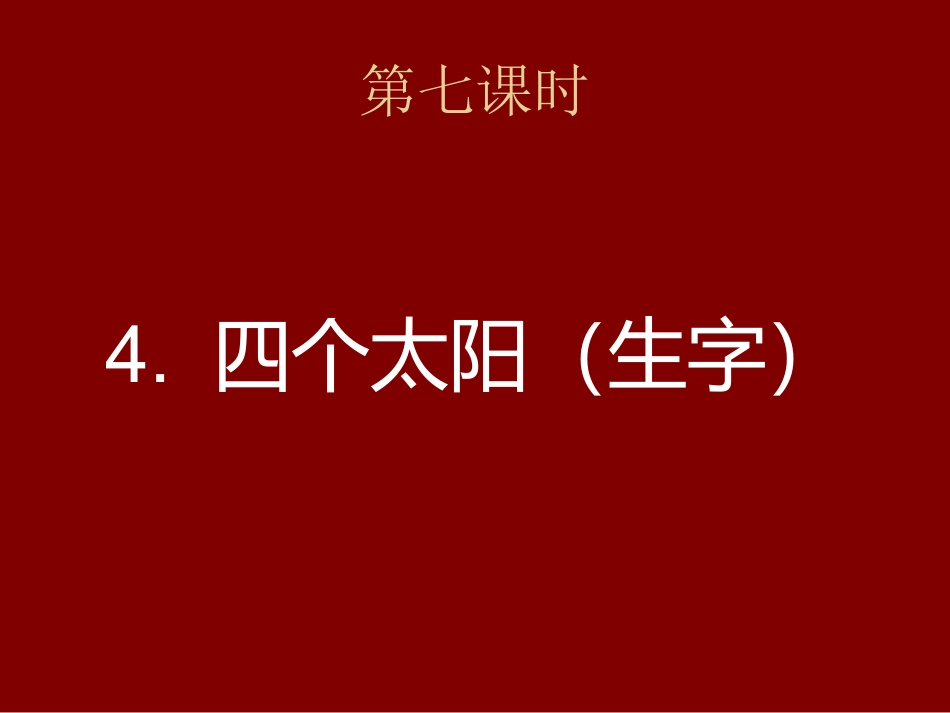 四个太阳（一）_第3页