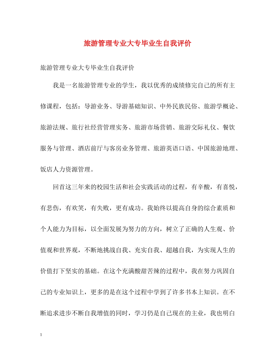 旅游管理专业大专毕业生自我评价_第1页