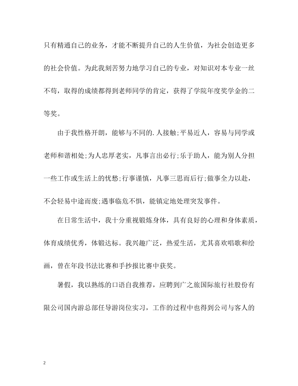 旅游管理专业大专毕业生自我评价_第2页