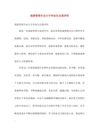 旅游管理专业大专毕业生自我评价