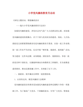 小学党风廉政教育月总结