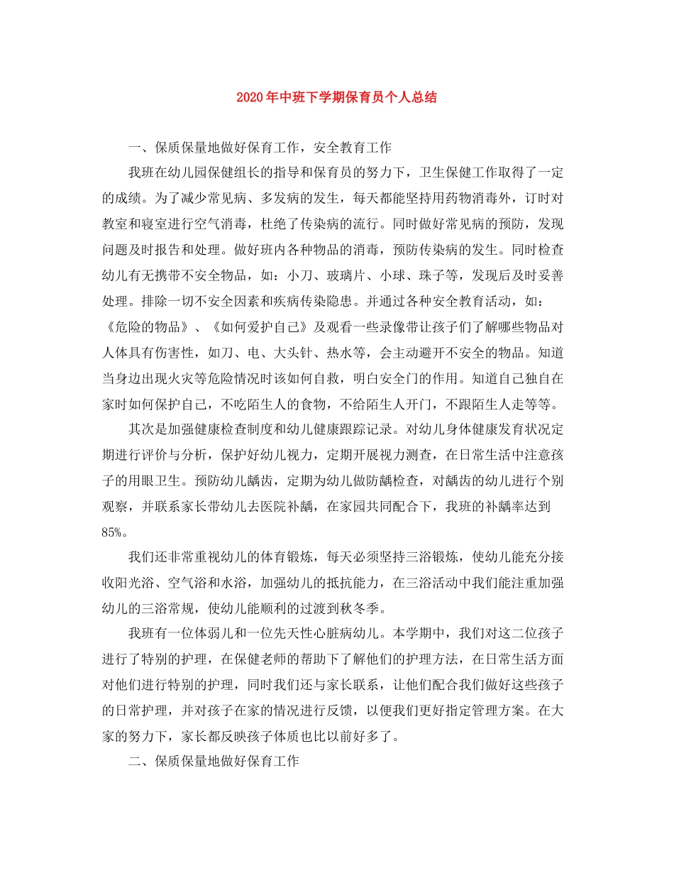 2020年中班下学期保育员个人总结_第1页