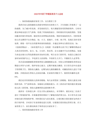 2020年中班下学期保育员个人总结