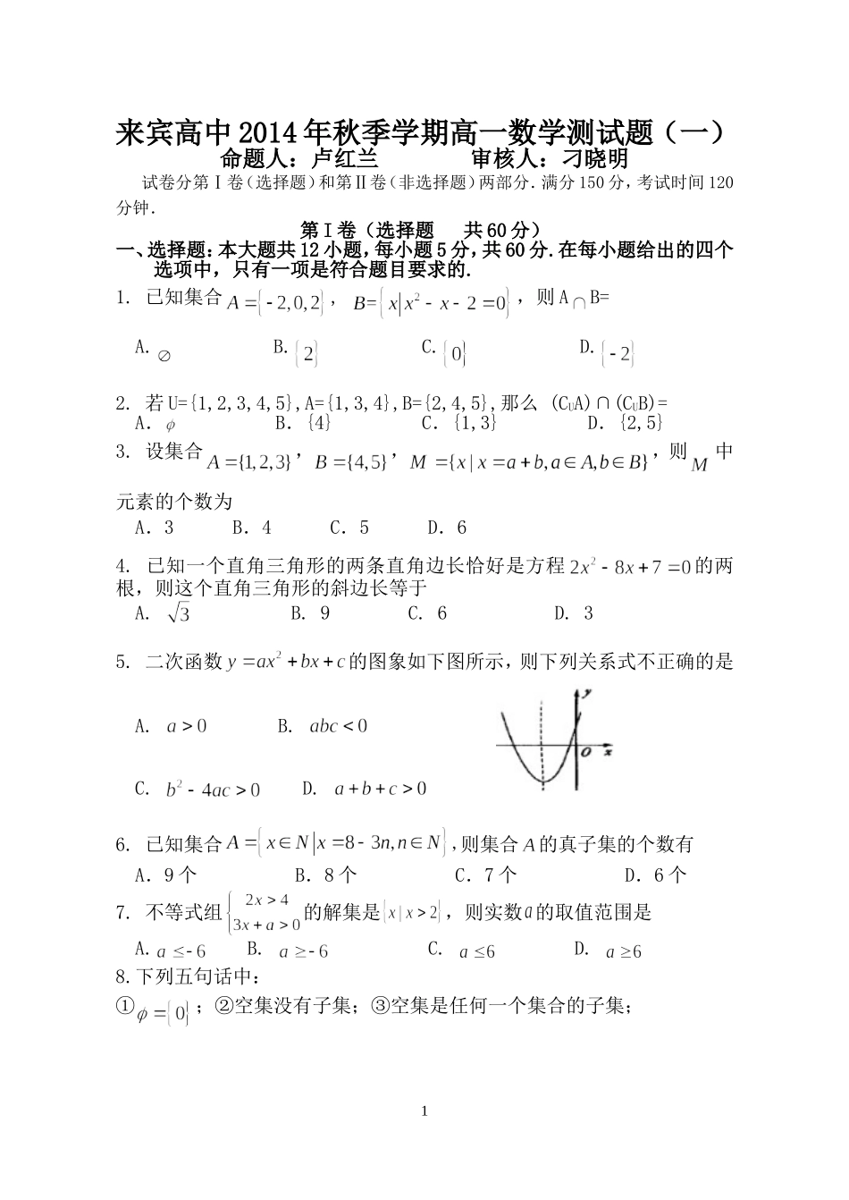 来宾高中2014年秋季学期高一数学测试题（一）_第1页