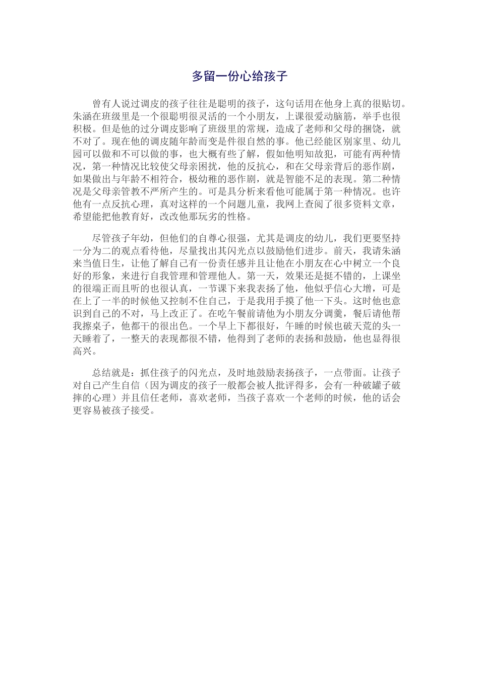 多留一份心给孩子_第1页