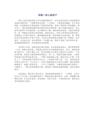 多留一份心给孩子