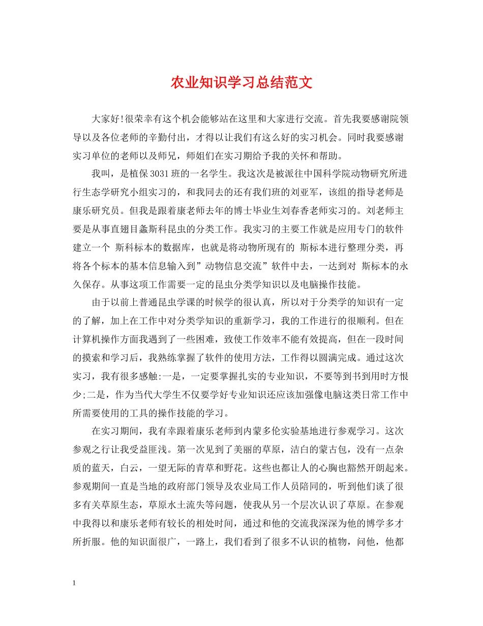 农业知识学习总结范文_第1页