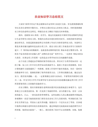 农业知识学习总结范文