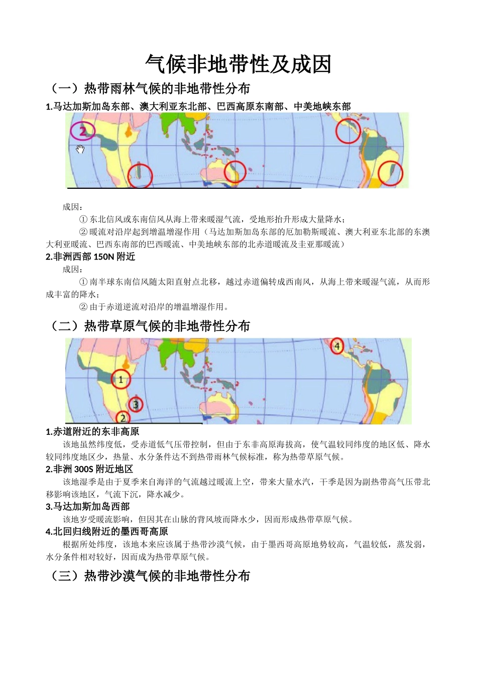 气候非地带性及成因_第1页