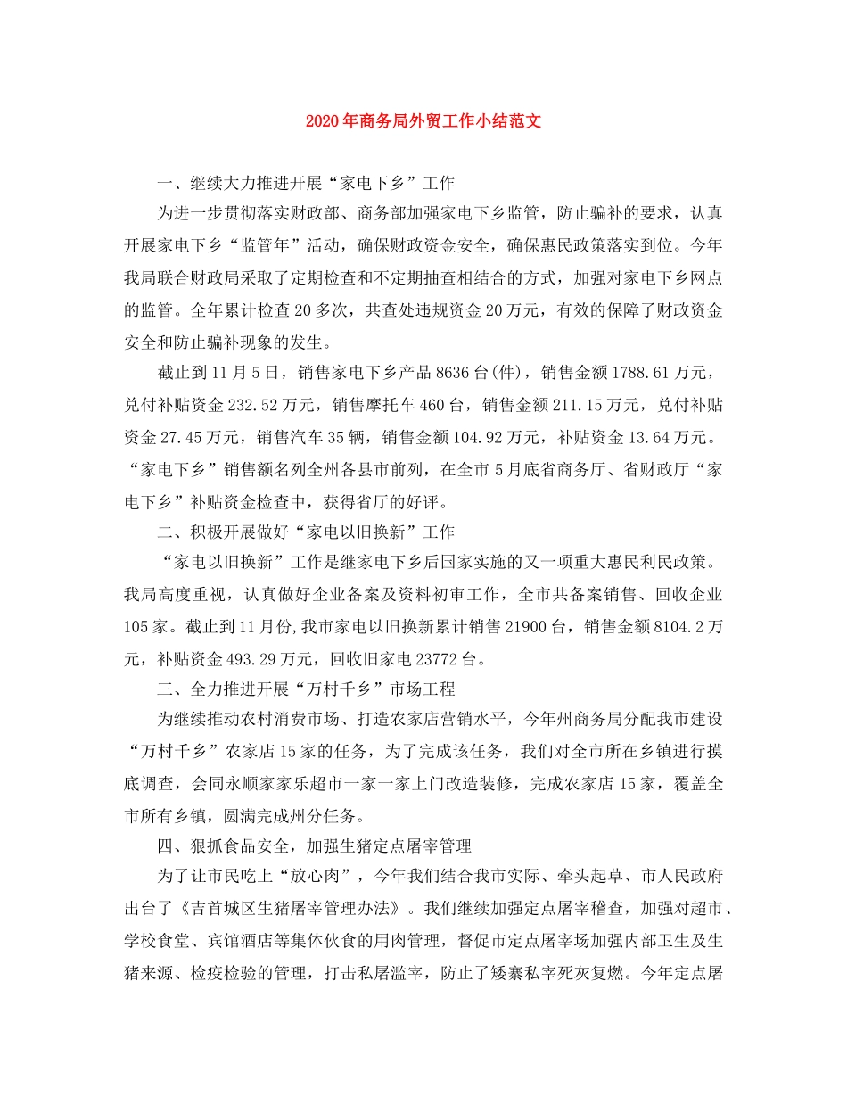 2020年商务局外贸工作小结范文 _第1页