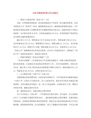 2020年商务局外贸工作小结范文 
