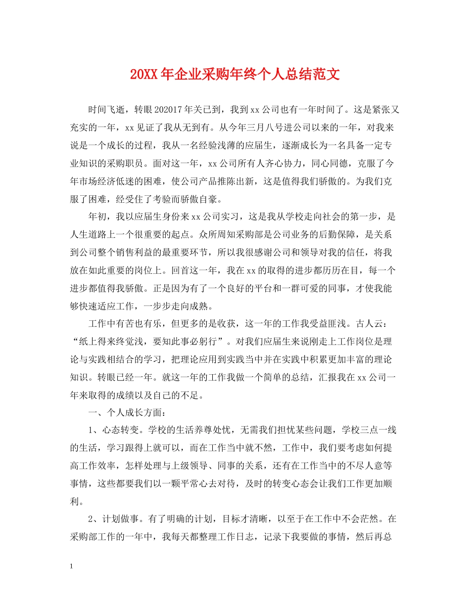 企业采购年终个人总结范文2_第1页