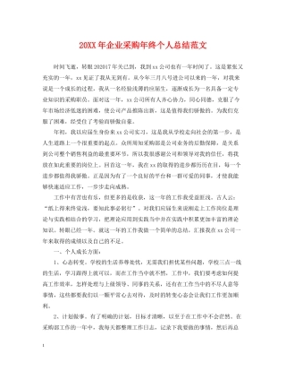 企业采购年终个人总结范文2