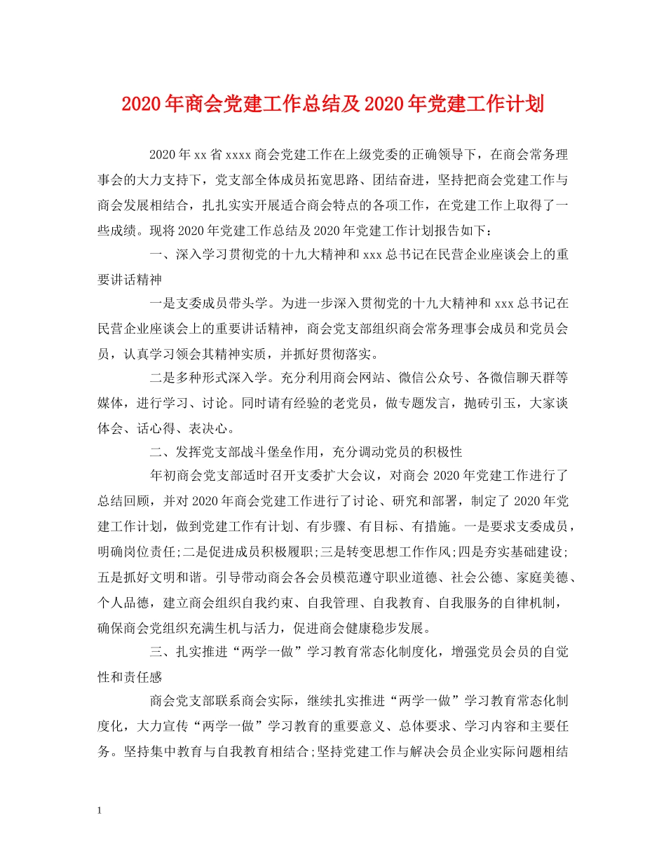 2020年商会党建工作总结及2020年党建工作计划 _第1页