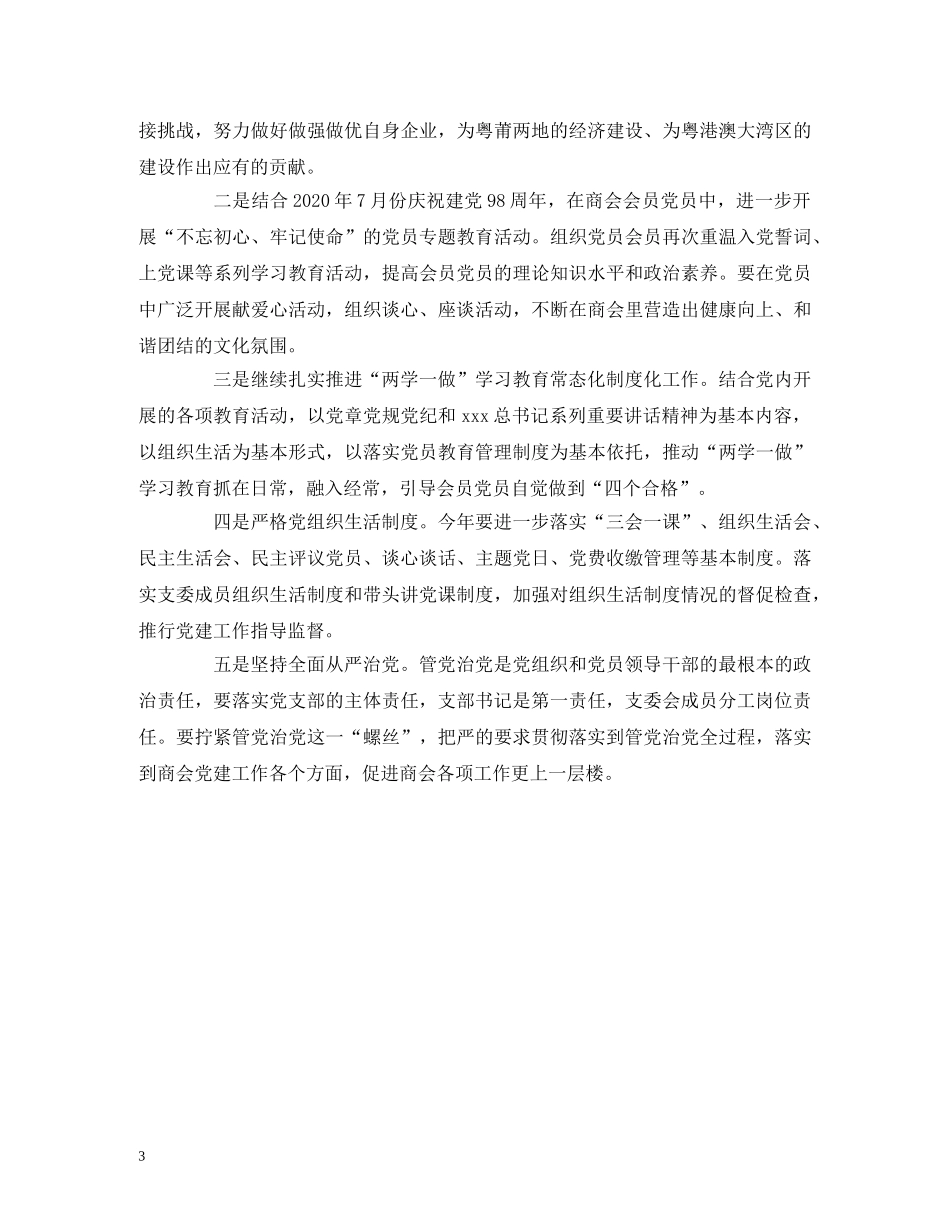 2020年商会党建工作总结及2020年党建工作计划 _第3页