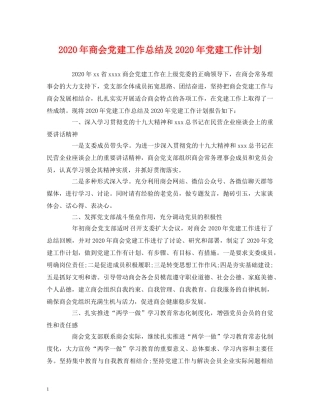 2020年商会党建工作总结及2020年党建工作计划 